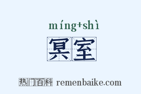冥室是什么意思的图片